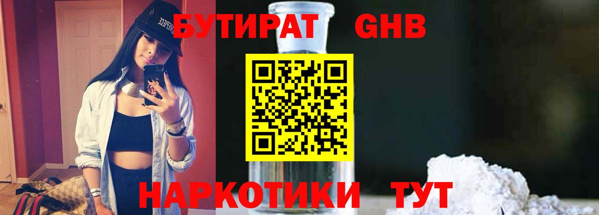 Бутират Butirat Губкинский