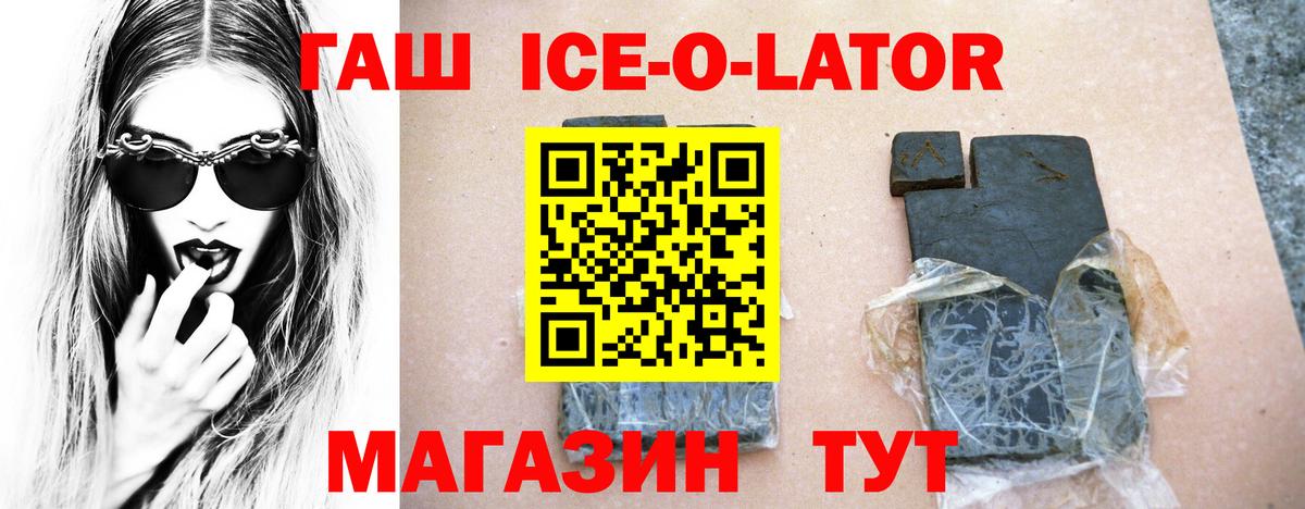 ГАШИШ ice o lator  Вход с VPN  Губкинский 